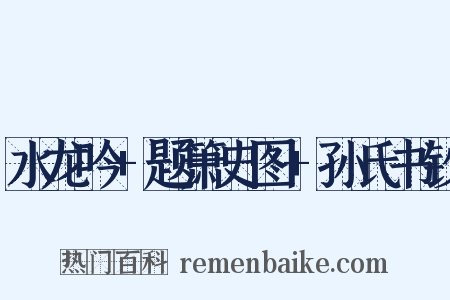 水龙吟+题箫史图+孙氏书钞是什么意思的图片